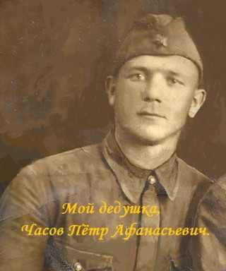 Часов Петр Афанасьевич