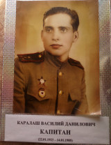 Каралаш Василий Данилович