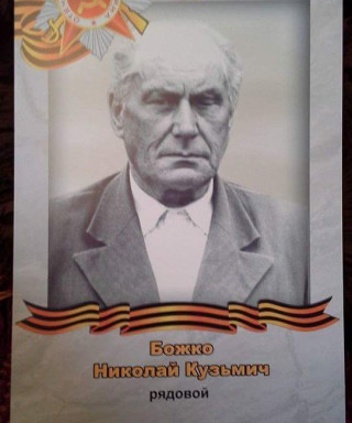 Божко Николай Кузьмич