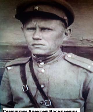 Семяшкин Алексей Васильевич