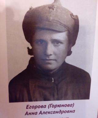 Егорова (Горюнова) Анна Александровна