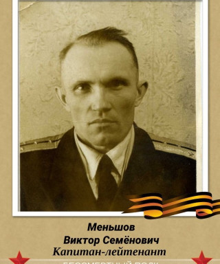 Меньшов Виктор Семенович