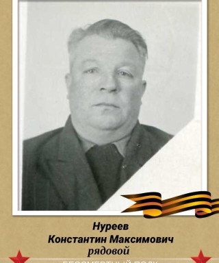 Нуреев Константин Максимович