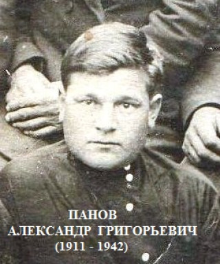 Панов Александр Григорьевич
