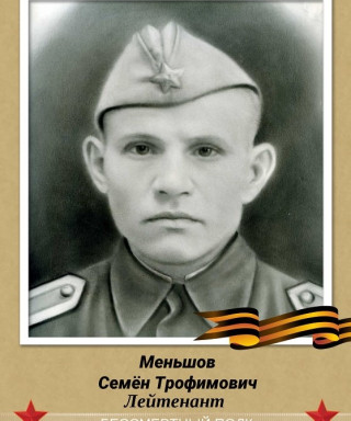 Меньшов Семён Трофимович