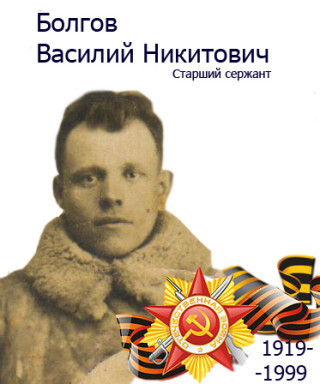 Болгов Василий Никитович