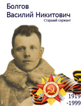 Болгов Василий Никитович