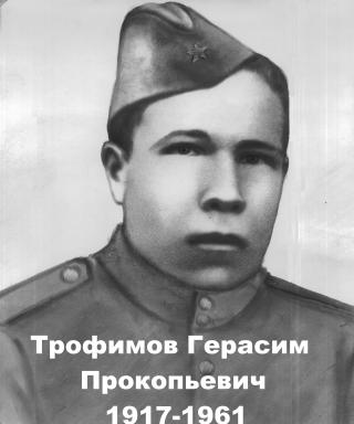 Трофимов Герасим Прокопьевич