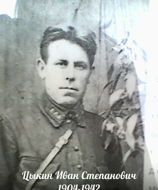 Цыкин Иван Степанович