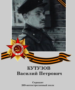 Кутузов Василий Петрович