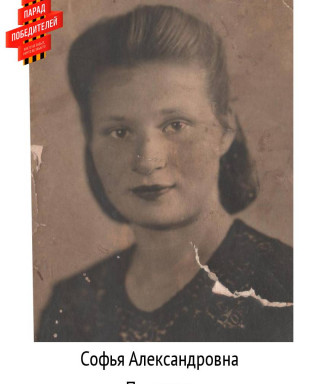 Полякова Оксана (Софья) Александровна