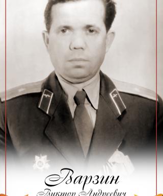 Варзин Виктор Андреевич