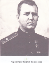 Перетрухин Василий Зиновьевич