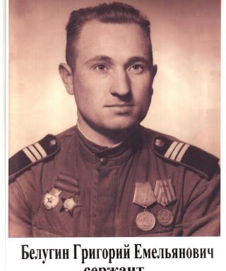 Белугин Григорий Емельянович