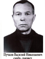 Пучков Василий Никитович