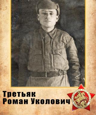 Третьяк Роман Уколович