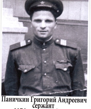 Паничкин Григорий Андреевич