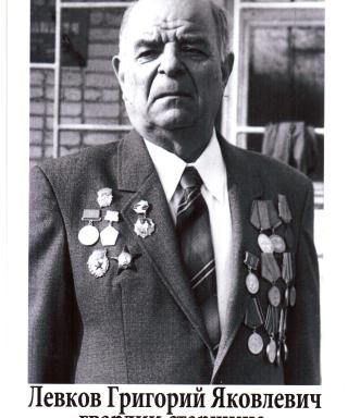 Левков Григорий Яковлевич