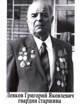 Левков Григорий Яковлевич