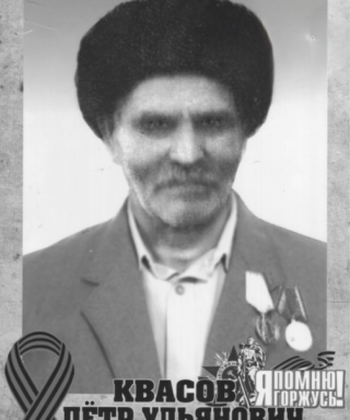 Квасов Пётр Ульянович