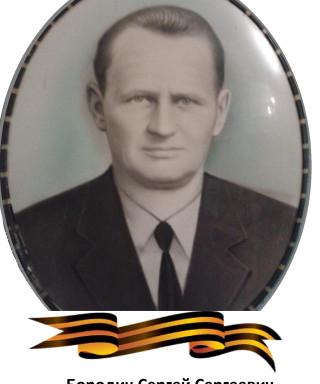 Бородич Сергей Сергеевич