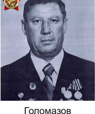 Голомазов Александр Иванович