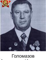 Голомазов Александр Иванович