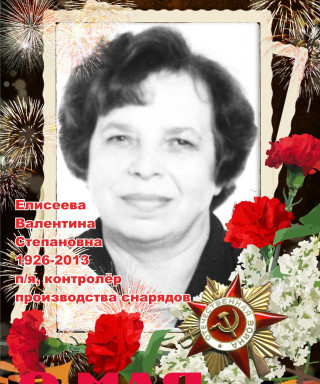 Елисеева Валентина Степановна
