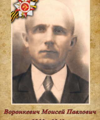 Воронкевич Моисей Павлович