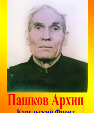 Пашков Архип Тихонович