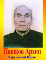 Пашков Архип Тихонович