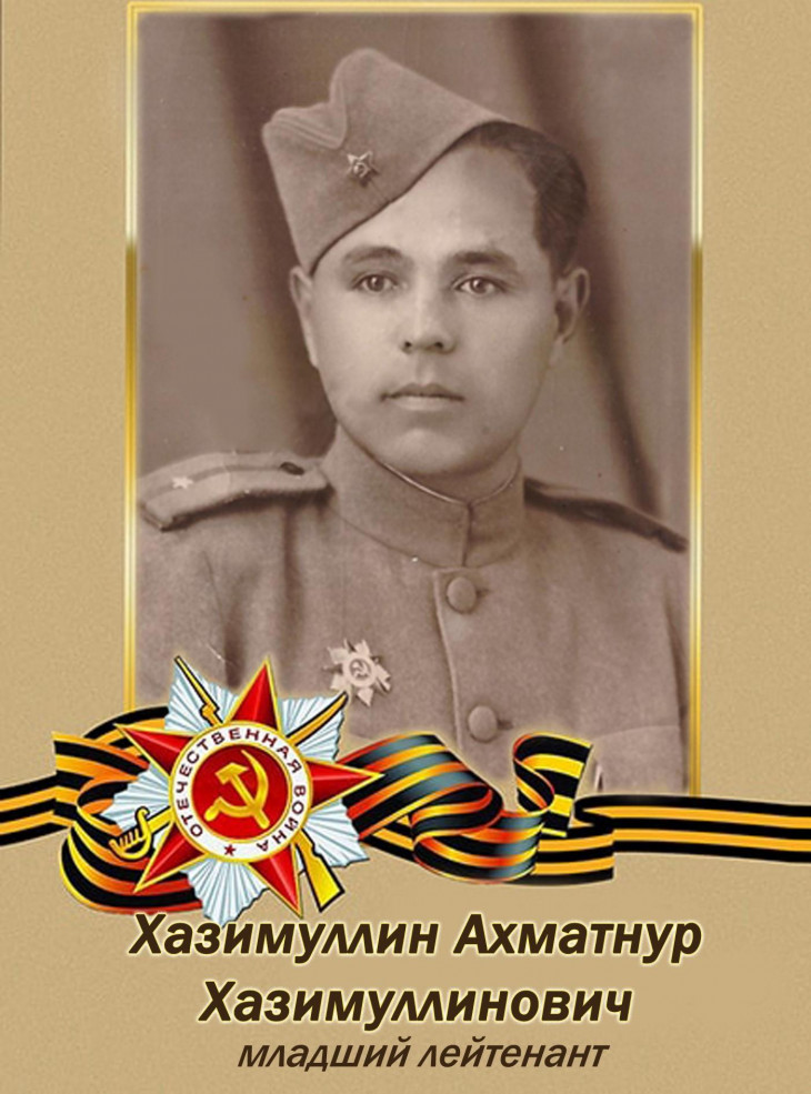 Хазимуллин Ахматнур Хазимуллинович