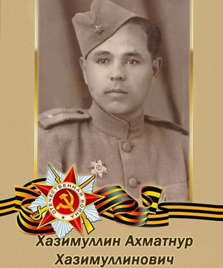 Хазимуллин Ахматнур Хазимуллинович