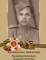 Хазимуллин Ахматнур Хазимуллинович