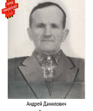 Рожков Андрей Данилович