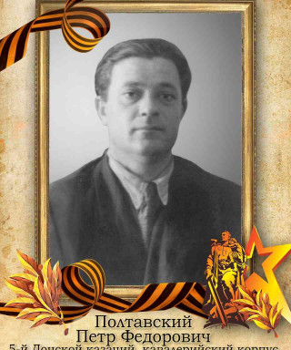 Полтавский Петр Федорович