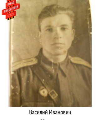 Илюхин Василий Иванович