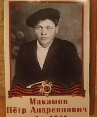 Макашов Петр Андреанович
