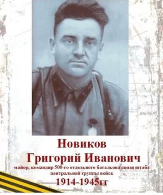 Новиков Григорий Иванович