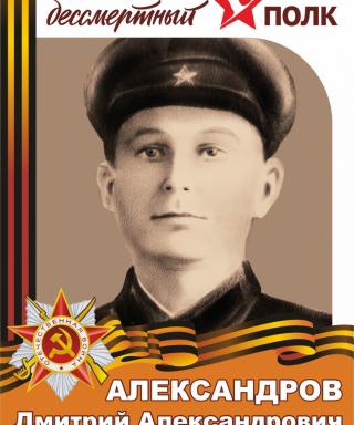 Александров Дмитрий Александрович