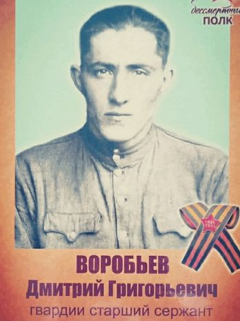 Воробьёв Дмитрий Григорьевич