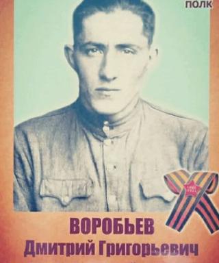 Воробьёв Дмитрий Григорьевич