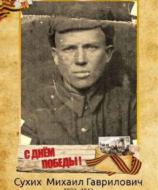Сухих Михаил Гаврилович