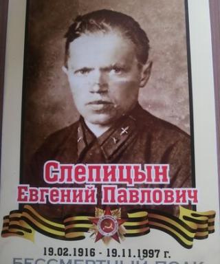 Слепицин Евгений Павлович