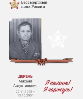 Дерень Михаил Августинович