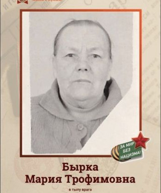 Бырка Мария Трофимовна