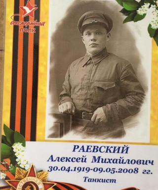 Раевский Алексей Михайлович