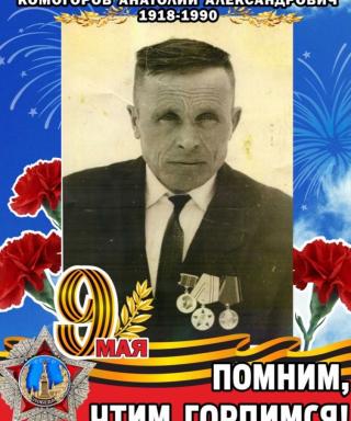 Комогоров Анатолий Александрович