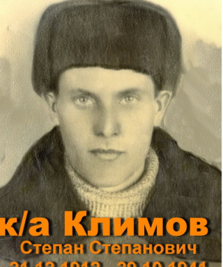 Климов Степан Степанович