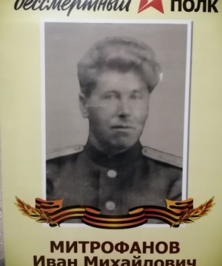 Митрофанов Иван Михайлович